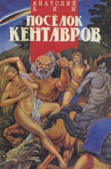 Поселок кентавров (Анатолий Ким)