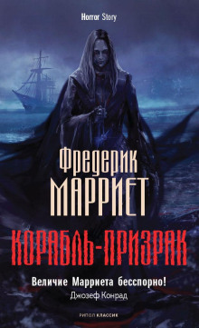 Корабль-призрак (Фредерик Марриет)