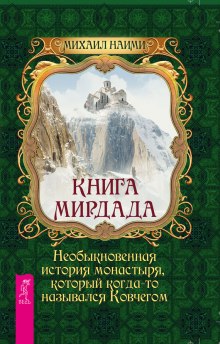 Книга Мирдада (Михаил Наими)