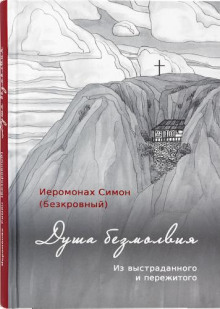 Душа безмолвия (иеромонах Симон)