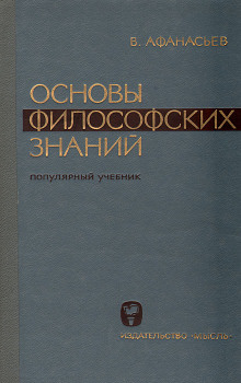 Основы философских знаний (Виктор Афанасьев)