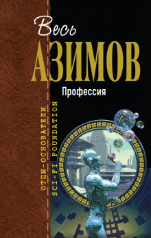 Профессия (Айзек Азимов)