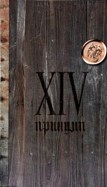 XIV принцип (Иван Охлобыстин)