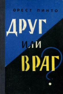 Друг или враг? (Орест Пинто)