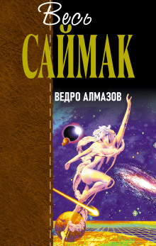 Ведро алмазов (Клиффорд Саймак)