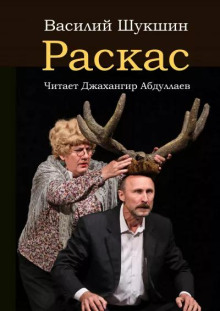 Раскас (Василий Шукшин)