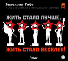 Жить стало лучше, жить стало веселее! (Валентин Гафт)