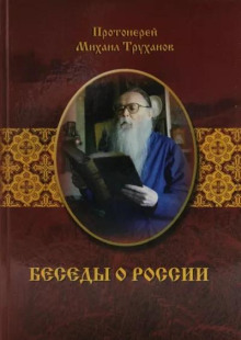 Беседы о России (Михаил Труханов)