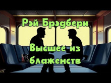 Высшее из блаженств (Рэй Брэдбери)