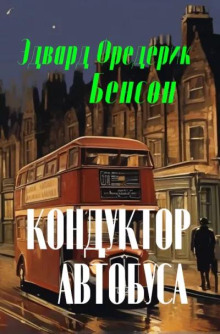 Кондуктор автобуса (Э. Ф. Бенсон)