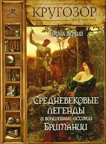 Средневековые легенды и волшебные истории Британии (Ирина Вербий)