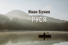 Руся (Иван Бунин)