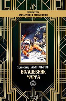 Чародей с Марса (Эдмонд Гамильтон)