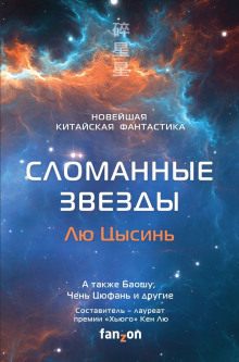 Сломанные звёзды. Новейшая китайская фантастика (Лю Цысинь,                                                               
                  Баошу,                                                               
                  Чэнь Цюфань,                                                               
                  Хао Цзинфан,                                                               
                  Ма Бойон,                                                               
                  Ся Цзя,                                                               
                  Чен Цзинбо,                                                               
                  Тан Фэй)