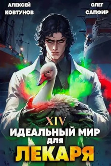 Идеальный мир для Лекаря 14 (Олег Сапфир,                                                               
                  Алексей Ковтунов)