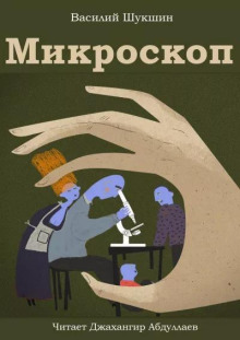 Микроскоп (Василий Шукшин)