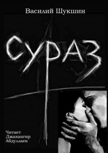 Сураз (Василий Шукшин)