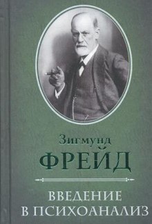 О психоанализе (Зигмунд Фрейд)