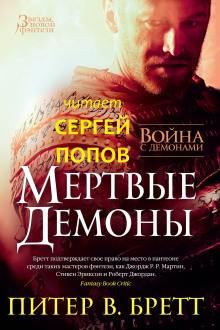 Мёртвые демоны (Питер В. Бретт)