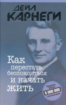 Как перестать беспокоиться и начать жить (Дейл Карнеги)