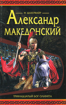 Александр Македонский (Фриц Шахермайр)