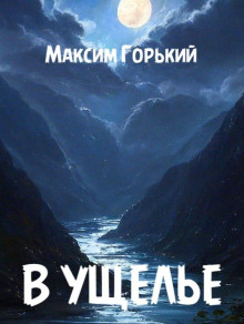 В ущелье (Максим Горький)