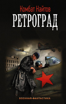 Ретроград (Комбат Найтов)