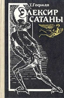 Эликсиры сатаны (Эрнст Гофман)