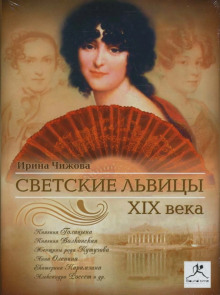 Светские львицы XIX века (Ирина Чижова)