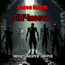 ЛИЧность (Павел Попов)