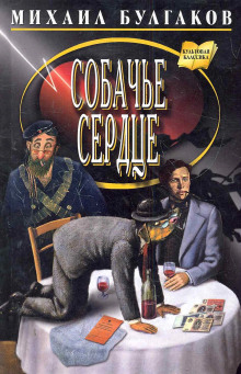 Собачье сердце (Михаил Булгаков)