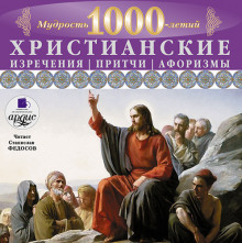 Христианские изречения, притчи, афоризмы. Мудрость 1000-летий (Станислав Федосов)