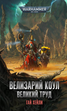 Велизарий Коул. Великий труд (Гай Хейли)