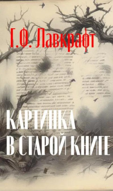 Картинка в старой книге (Говард Филлипс Лавкрафт)