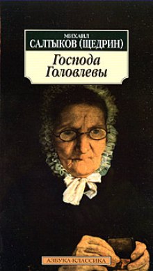 Господа Головлевы (Михаил Салтыков-Щедрин)