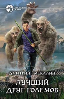 Лучший друг големов (Дмитрий Смекалин)