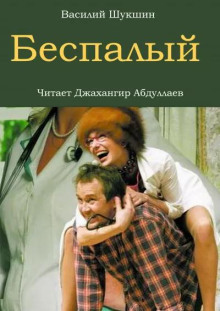 Беспалый (Василий Шукшин)