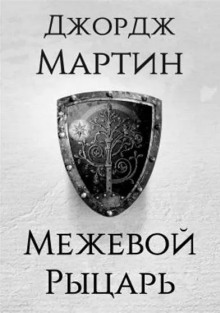 Межевой рыцарь (Джордж Мартин)