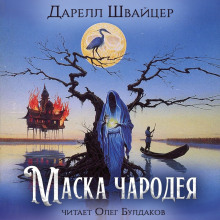 Маска чародея (Даррелл Швайцер)