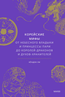 Корейские мифы. От небесного владыки и принцессы Пари до королей-драконов и духов-хранителей (Ли Кёндок)