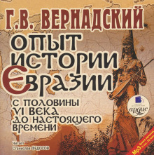 Опыт истории Евразии с половины VI века до настоящего времени (Георгий Вернадский)