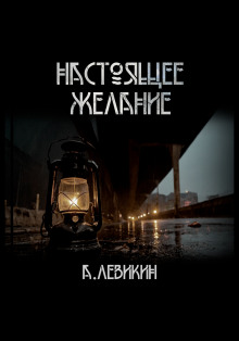 Настоящее желание (Алексей Левикин)