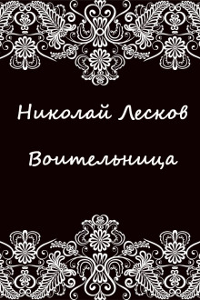 Воительница (Николай Лесков)