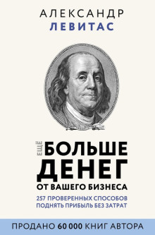 Ещё больше денег от вашего бизнеса (Александр Левитас)