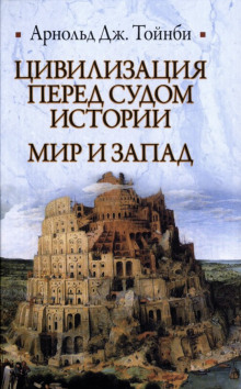 Цивилизация перед судом истории (Арнольд Джозеф Тойнби)