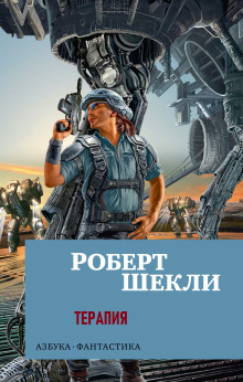 Терапия (Роберт Шекли)