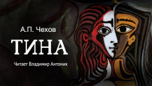 Тина (Антон Чехов)