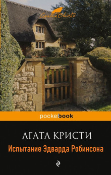 Испытание Эдварда Робинсона (Агата Кристи)