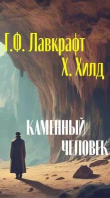 Каменный человек (Говард Филлипс Лавкрафт)