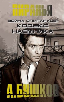 Война олигархов. Кодекс наемника (Александр Бушков)